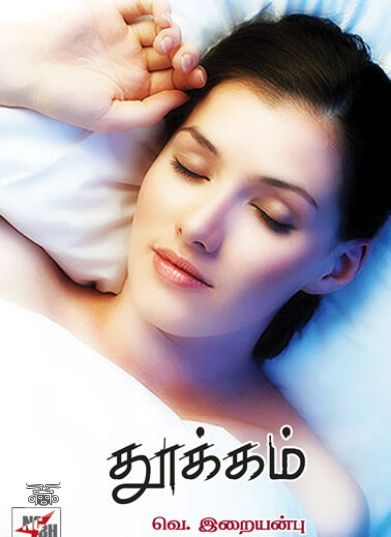 [:ta]தூக்கம்[:]