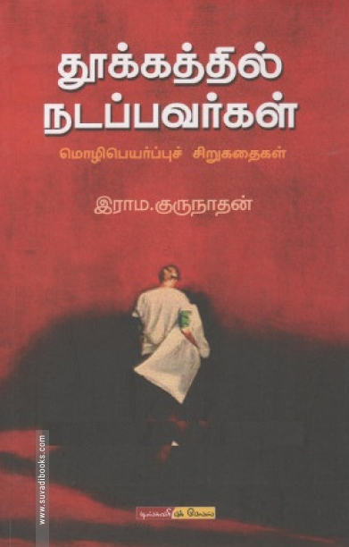 தூக்கத்தில் நடப்பவர்கள்