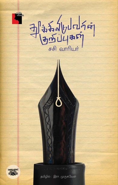 தூக்கிலிடுபவரின் குறிப்புகள்