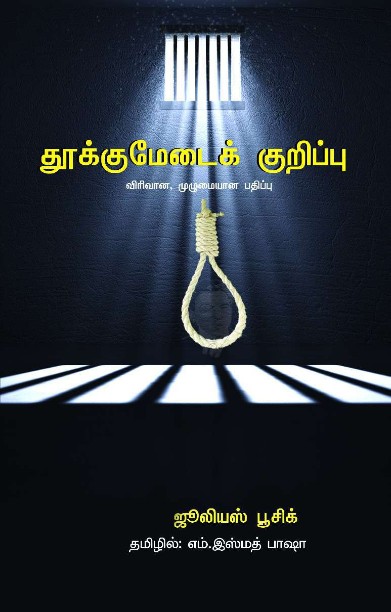 தூக்குமேடைக் குறிப்பு