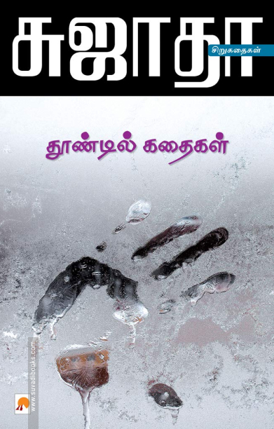 தூண்டில் கதைகள்