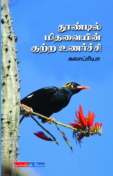 தூண்டில் மிதவையின் குற்ற உணர்ச்சி