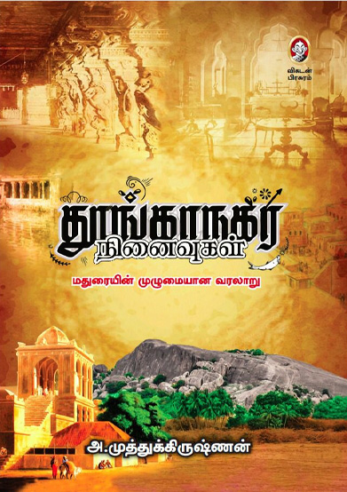 தூங்காநகர் நினைவுகள்