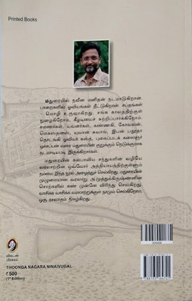 தூங்காநகர் நினைவுகள்