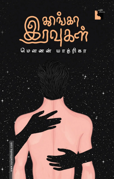 தூங்கா இரவுகள்