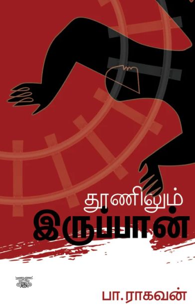 தூணிலும் இருப்பான்