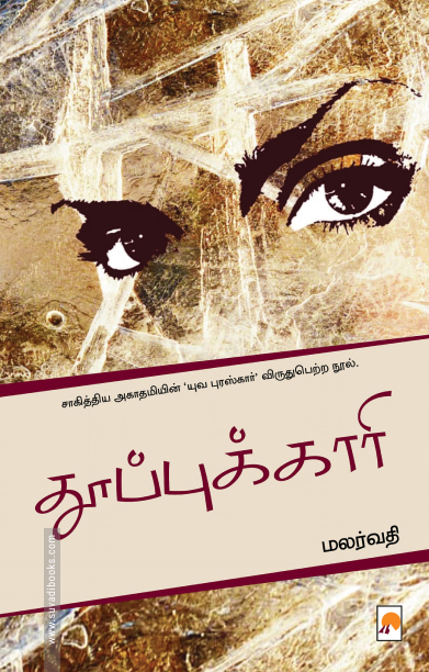 தூப்புக்காரி