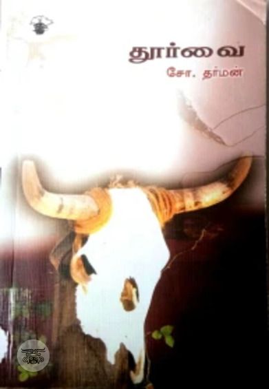 தூர்வை