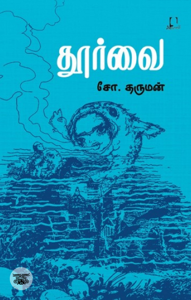 [:en]தூர்வை (அடையாளம் பதிப்பகம்)[:ta]தூர்வை (அடையாளம் பதிப்பகம்)[:]