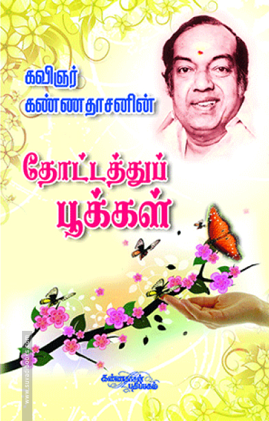 தோட்டத்துப் பூக்கள்