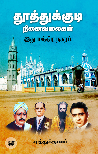 தூத்துக்குடி நினைவலைகள்