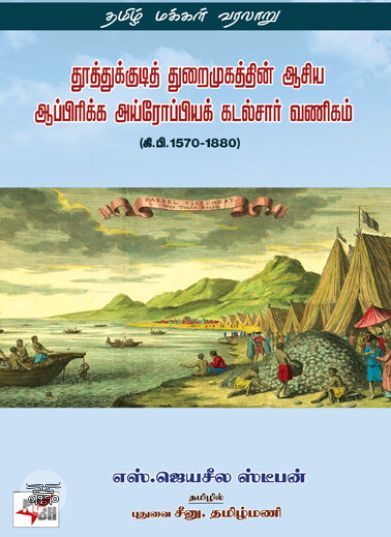 [:en]தூத்துக்குடித் துறைமுகத்தின் ஆசிய ஆப்பிரிக்க அய்ரோப்பியக் கடல்சார் வணிகம்  (கி.பி.1570-1880)[:ta]தூத்துக்குடித் துறைமுகத்தின் ஆசிய ஆப்பிரிக்க அய்ரோப்பியக் கடல்சார் வணிகம்  (கி.பி.1570-1880)[:]