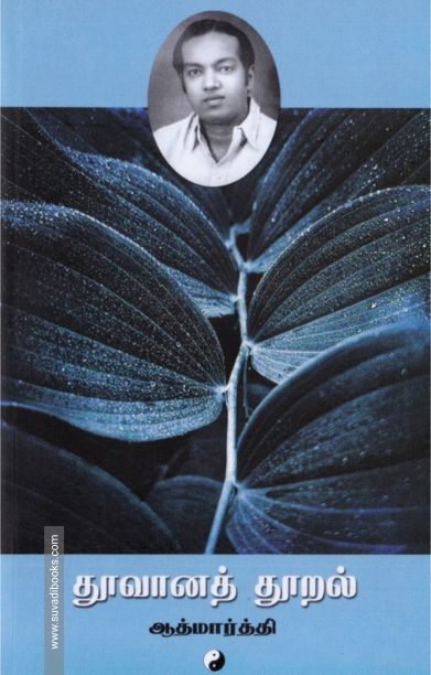 தூவானத் தூறல்