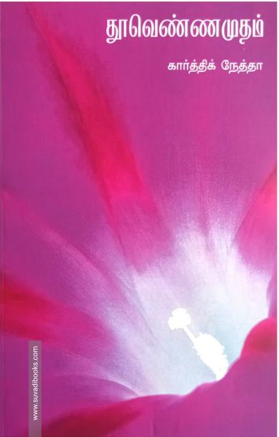 தூவெண்ணமுதம்