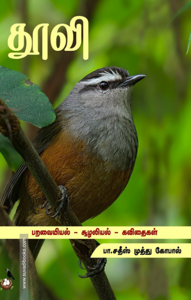 தூவி