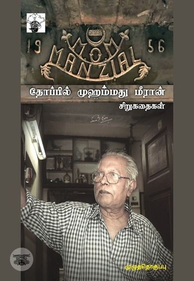 தோப்பில் முஹம்மது மீரான் சிறுகதைகள்