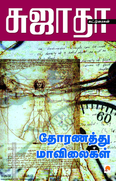 தோரணத்து மாவிலைகள்