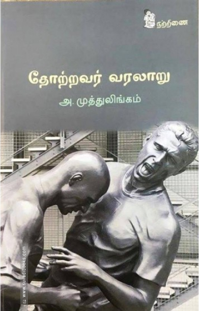 தோற்றவர் வரலாறு