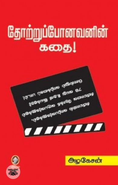 [:en]தோற்றுப்போனவனின் கதை[:ta]தோற்றுப்போனவனின் கதை[:]