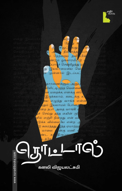 தொட்டால் (சிறுகதைகள்)