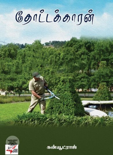 [:en]தோட்டக்காரன்[:ta]தோட்டக்காரன்[:]