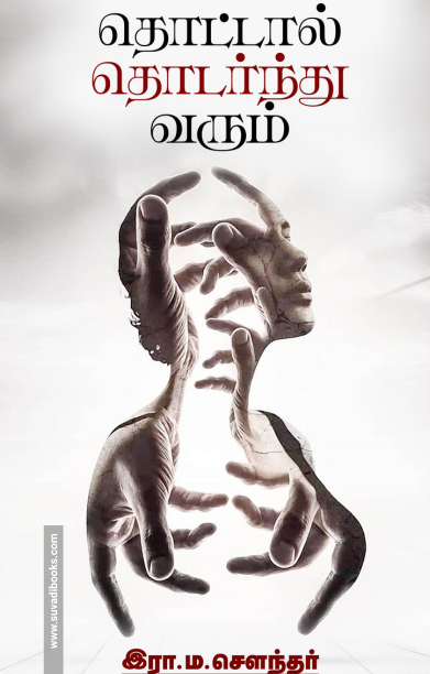 தொட்டால் தொடர்ந்து வரும்