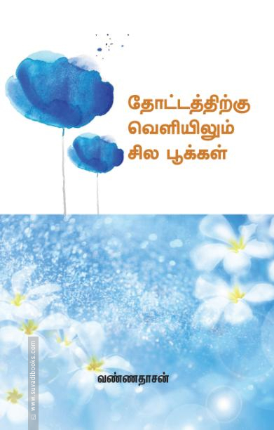 தோட்டத்திற்கு வெளியிலும் சில பூக்கள்