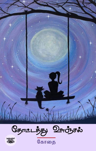 தோட்டத்து ஊஞ்சல்