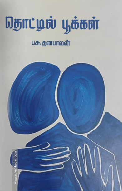 தொட்டில் பூக்கள்