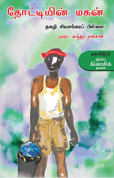 தோட்டியின் மகன்