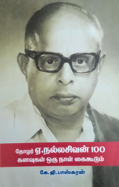 தோழர் ஏ. நல்லசிவன் 100 கனவுகள் ஒரு நாள் கைகூடும்