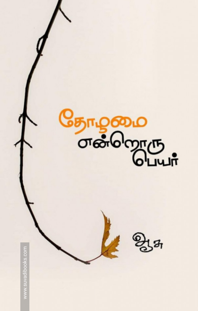 தோழமை என்றொரு பெயர்