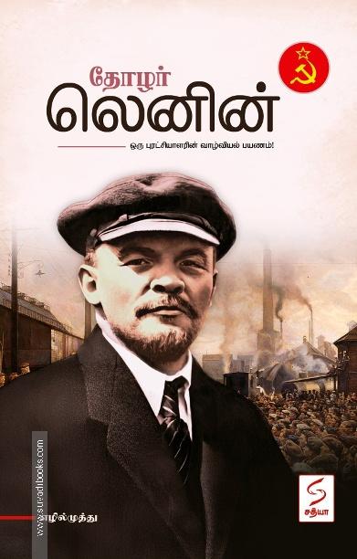தோழர் லெனின்