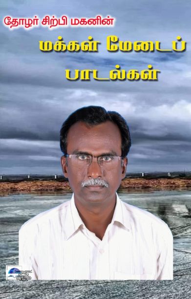 தோழர் சிற்பி மகனின் மக்கள் மேடைப் பாடல்கள்