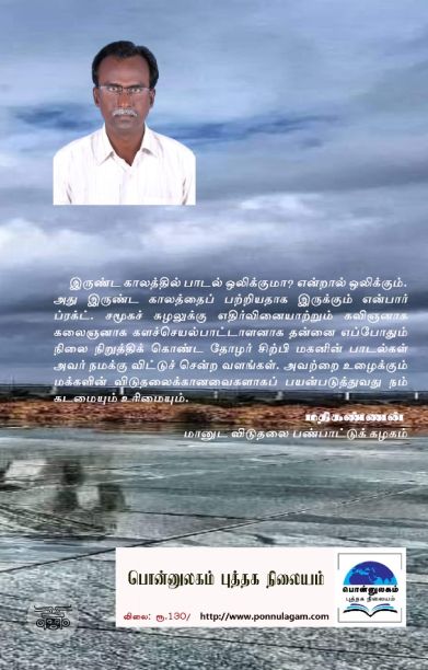 தோழர் சிற்பி மகனின் மக்கள் மேடைப் பாடல்கள்