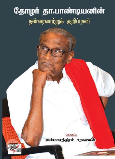 [:ta]தோழர் தா.பாண்டியனின் தன் வரலாற்றுக் குறிப்புகள்[:en]தோழர் தா.பாண்டியனின் தன் வரலாற்றுக் குறிப்புகள்[:]