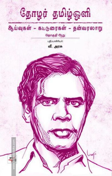 தோழர் தமிழ்ஒளி: ஆய்வுகள் - கட்டுரைகள் - தன்வரலாறு