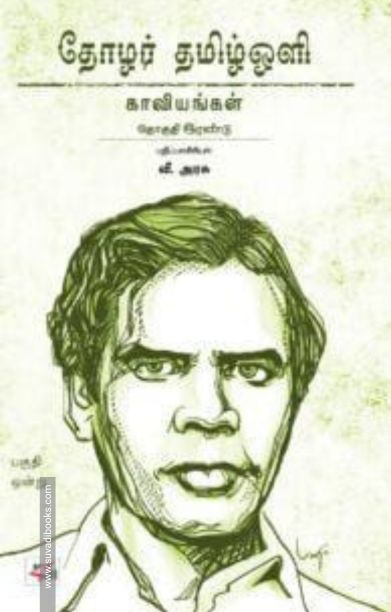 தோழர் தமிழ்ஒளி: காவியங்கள் (பகுதி 1)