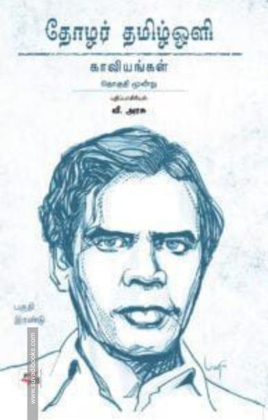 தோழர் தமிழ்ஒளி: காவியங்கள் (பகுதி 2)