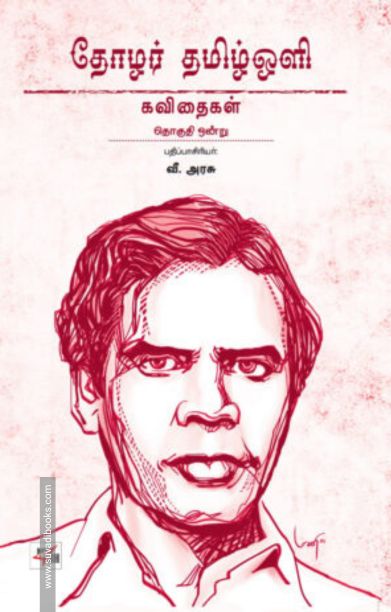 தோழர் தமிழ்ஒளி: கவிதைகள்