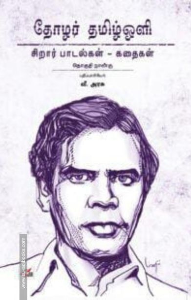 தோழர் தமிழ்ஒளி: சிறார் பாடல்கள் - கதைகள்