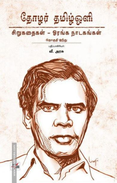 தோழர் தமிழ்ஒளி: சிறுகதைகள் - ஓரங்க நாடகங்கள்