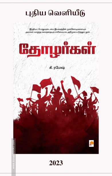 தோழர்கள் (கிழக்கு பதிப்பகம்)