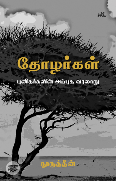 தோழர்கள் (முழுத் தொகுப்பு)