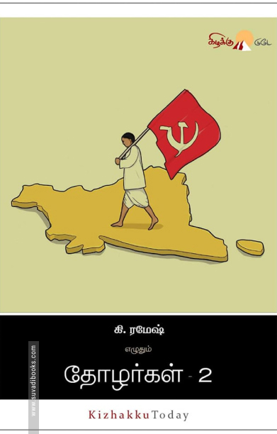 தோழர்கள் (பாகம் 2)  (கிழக்கு பதிப்பகம்)