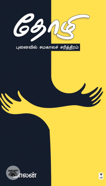 தோழி (புனைவில் சமகாலச் சரித்திரம்)