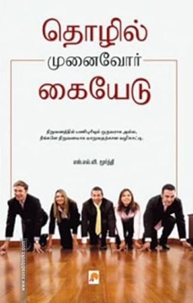 தொழில் முனைவோர் கையேடு