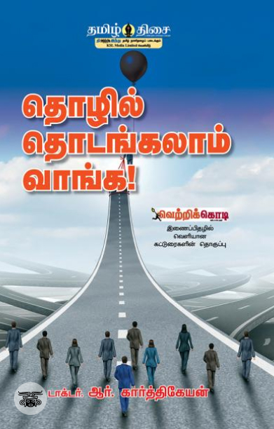 தொழில் தொடங்கலாம் வாங்க!