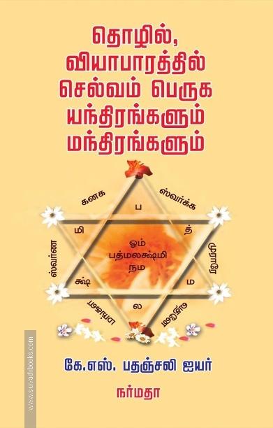 தொழில், வியாபாரத்தில் செல்வம் பெருக யந்திரங்களும் மந்திரங்களும்