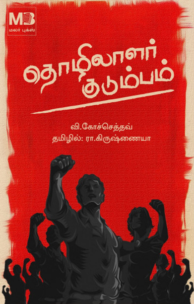 தொழிலாளர் குடும்பம் (மலர் புக்ஸ்)